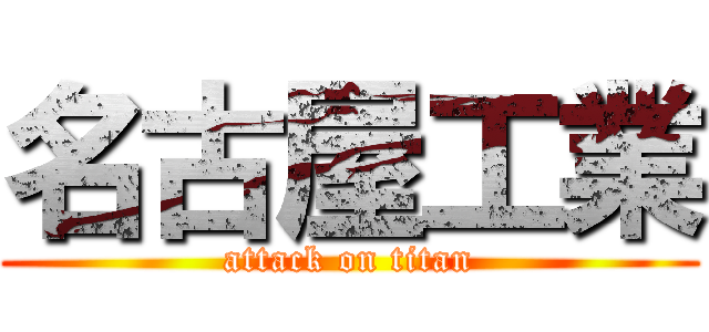 名古屋工業 (attack on titan)