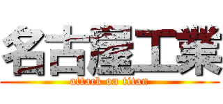 名古屋工業 (attack on titan)