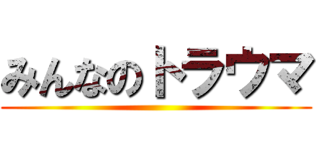 みんなのトラウマ ()