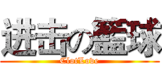 进击の籃球 (ClotLove)