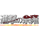 進撃の余雍 (attack on yuyong)