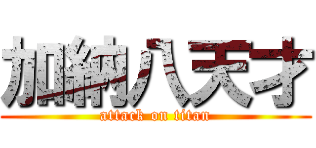 加納八天才 (attack on titan)
