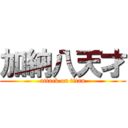 加納八天才 (attack on titan)