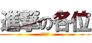 進撃の各位 (婐肆人～)