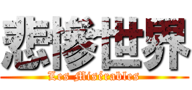 悲慘世界 (Les Misérables)