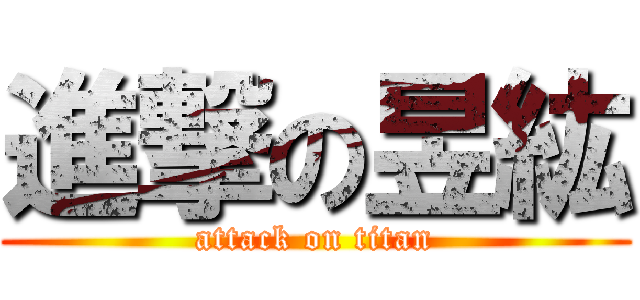 進撃の昱紘 (attack on titan)