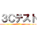 ３Ｃテスト (神田の逆襲)