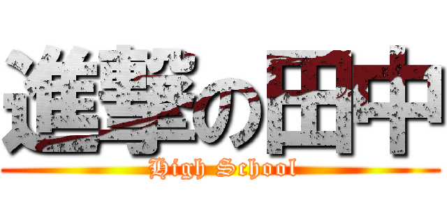 進撃の田中 ( High School)