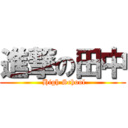 進撃の田中 ( High School)