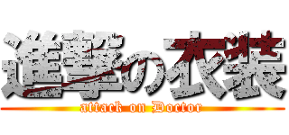 進撃の衣装 (attack on Doctor)