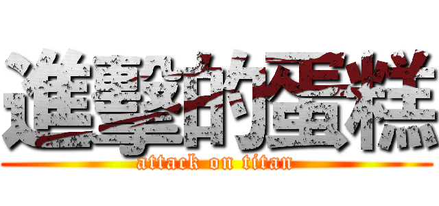 進擊的蛋糕 (attack on titan)