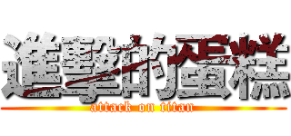 進擊的蛋糕 (attack on titan)