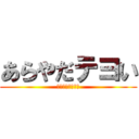 あらやだテヨい (島根は鳥取の左側)