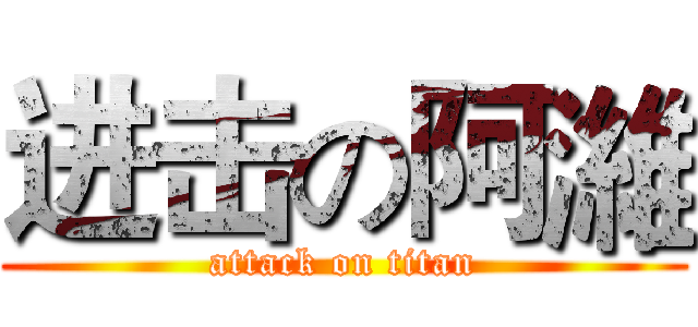 进击の阿濰 (attack on titan)