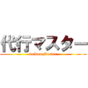 代行マスター (daikou Master)
