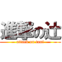 進撃の辻 (attack on tani)