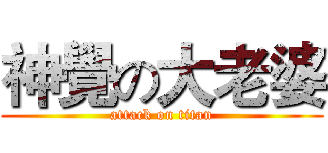 神覺の大老婆 (attack on titan)