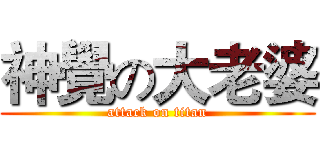 神覺の大老婆 (attack on titan)