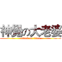 神覺の大老婆 (attack on titan)