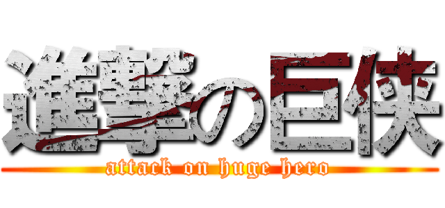 進撃の巨侠 (attack on huge hero)