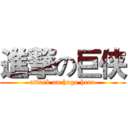 進撃の巨侠 (attack on huge hero)