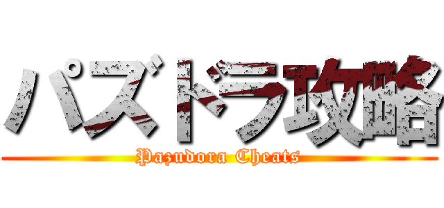 パズドラ攻略 (Pazudora Cheats)