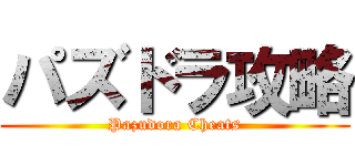 パズドラ攻略 (Pazudora Cheats)