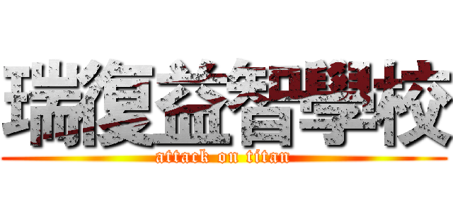 瑞復益智學校 (attack on titan)