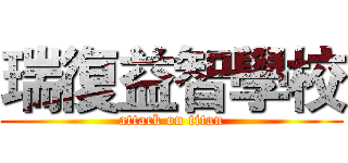 瑞復益智學校 (attack on titan)