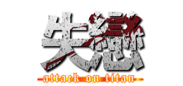 失戀 (attack on titan)