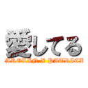 愛してる (CAROLIN X PATRICK)