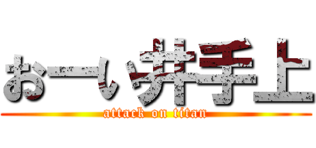 おーい井手上 (attack on titan)