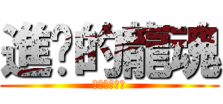 進擊的龍魂 (火焰火焰水龍)