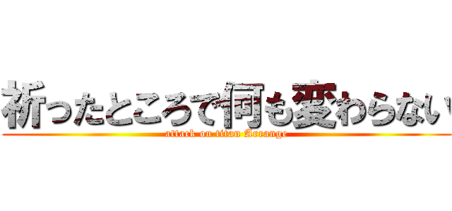 祈ったところで何も変わらない (attack on titan Arrange)