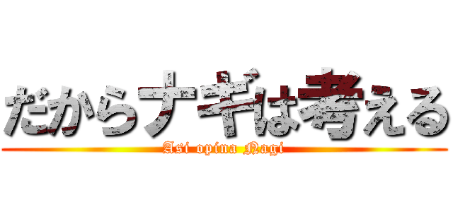 だからナギは考える (Asi opina Nagi)