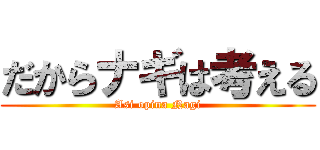 だからナギは考える (Asi opina Nagi)