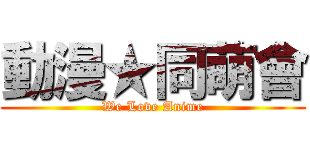 動漫★同萌會 (We Love Anime)