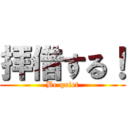 拝借する！ (Be quiet)