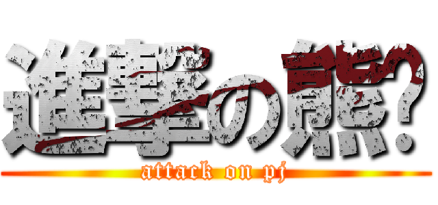 進撃の熊貓 (attack on pj)