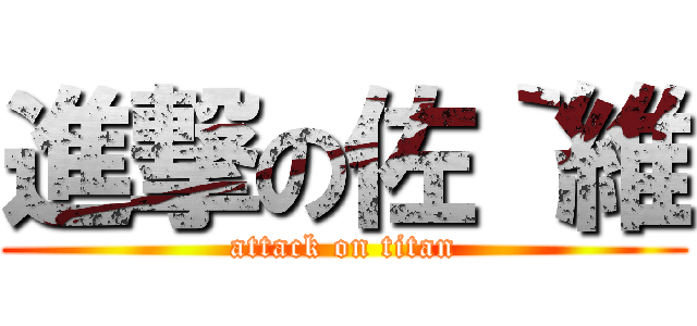 進撃の佐｀維 (attack on titan)