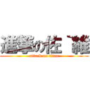 進撃の佐｀維 (attack on titan)