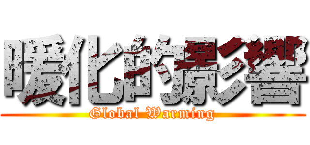 暖化的影響 (Global Warming)