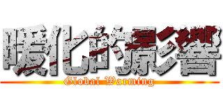 暖化的影響 (Global Warming)