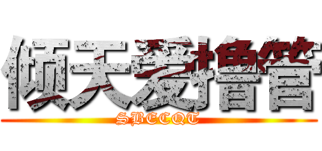 倾天爱撸管 (SBECQT)