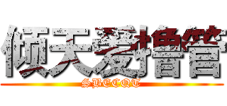 倾天爱撸管 (SBECQT)