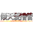 倾天爱撸管 (SBECQT)