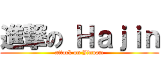 進撃の Ｈａｊｉｎ (attack on Jinnam)
