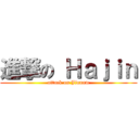 進撃の Ｈａｊｉｎ (attack on Jinnam)