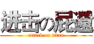 进击の屁還 (attack on titan)