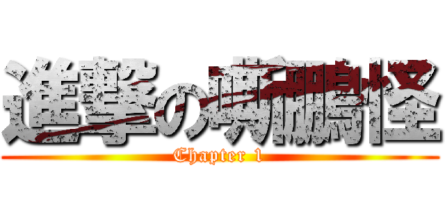 進撃の嘶鵬怪 (Chapter 1)